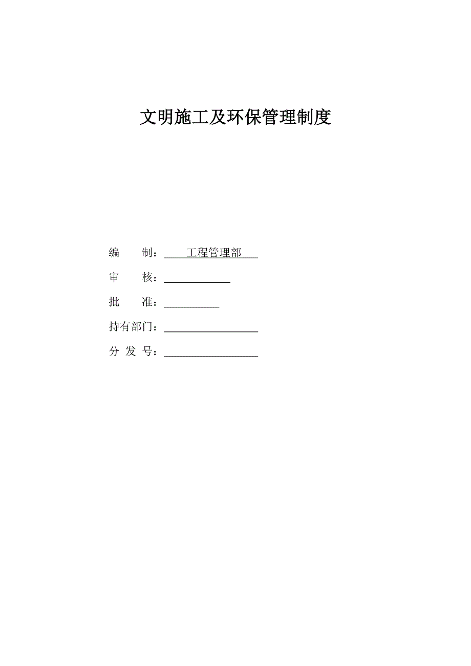 工程管理部文明施工及环境保护管理制度.doc_第1页