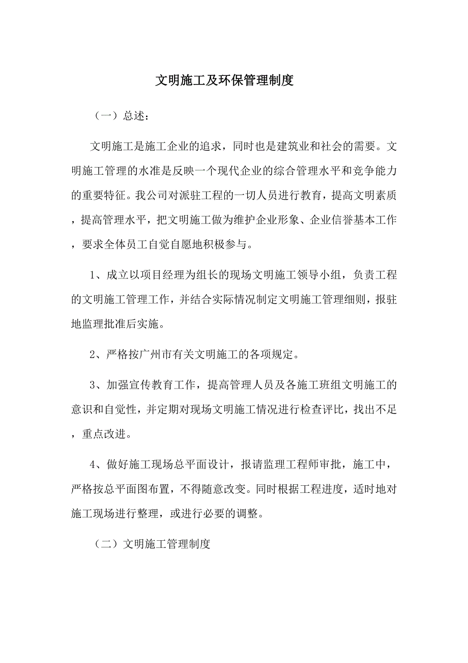 工程管理部文明施工及环境保护管理制度.doc_第2页