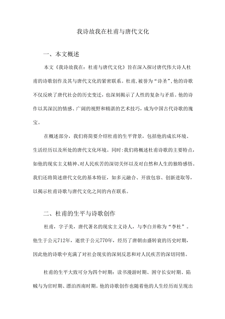 我诗故我在杜甫与唐代文化.docx_第1页