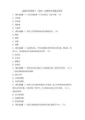 2024年机修钳工（技师）证模拟考试题及答案.docx