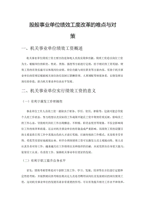 探究机关事业单位绩效工资改革的难点与对策.docx