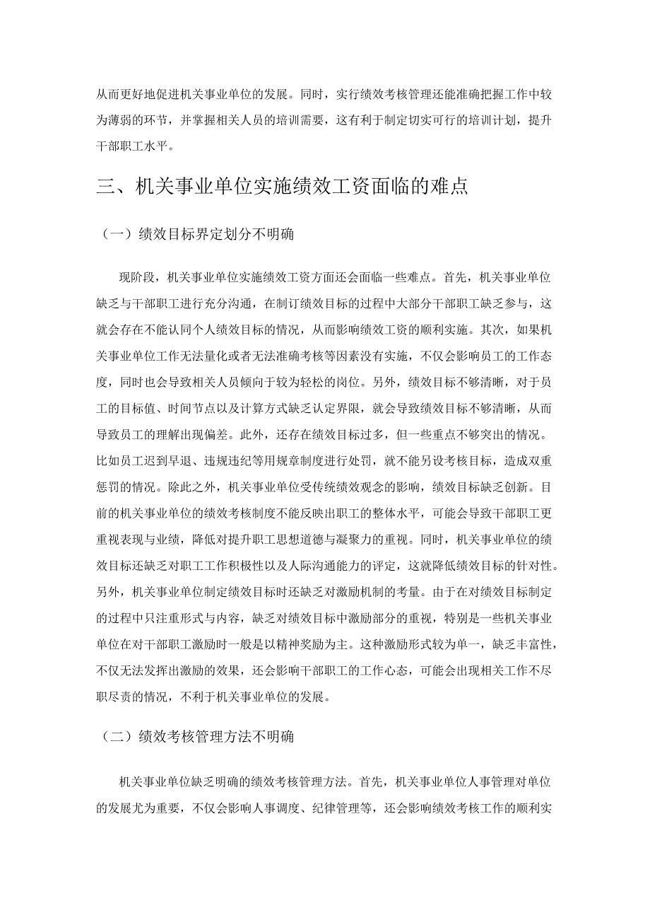 探究机关事业单位绩效工资改革的难点与对策.docx_第2页