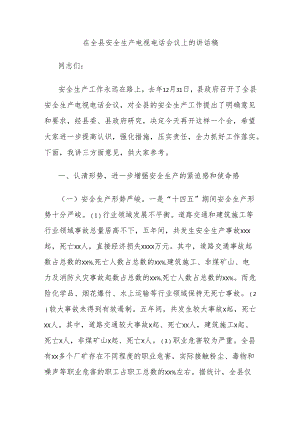 在全县安全生产电视电话会议上的讲话稿.docx