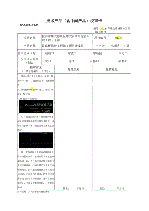 20220320堆龙河综合治理项目铁路桥防护工程施工图设计-审核（宋光辉）.docx