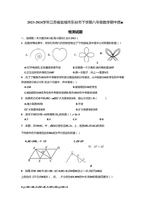 2023-2024学年江苏省盐城市东台市下册八年级数册中质量检测试题（附答案）.docx