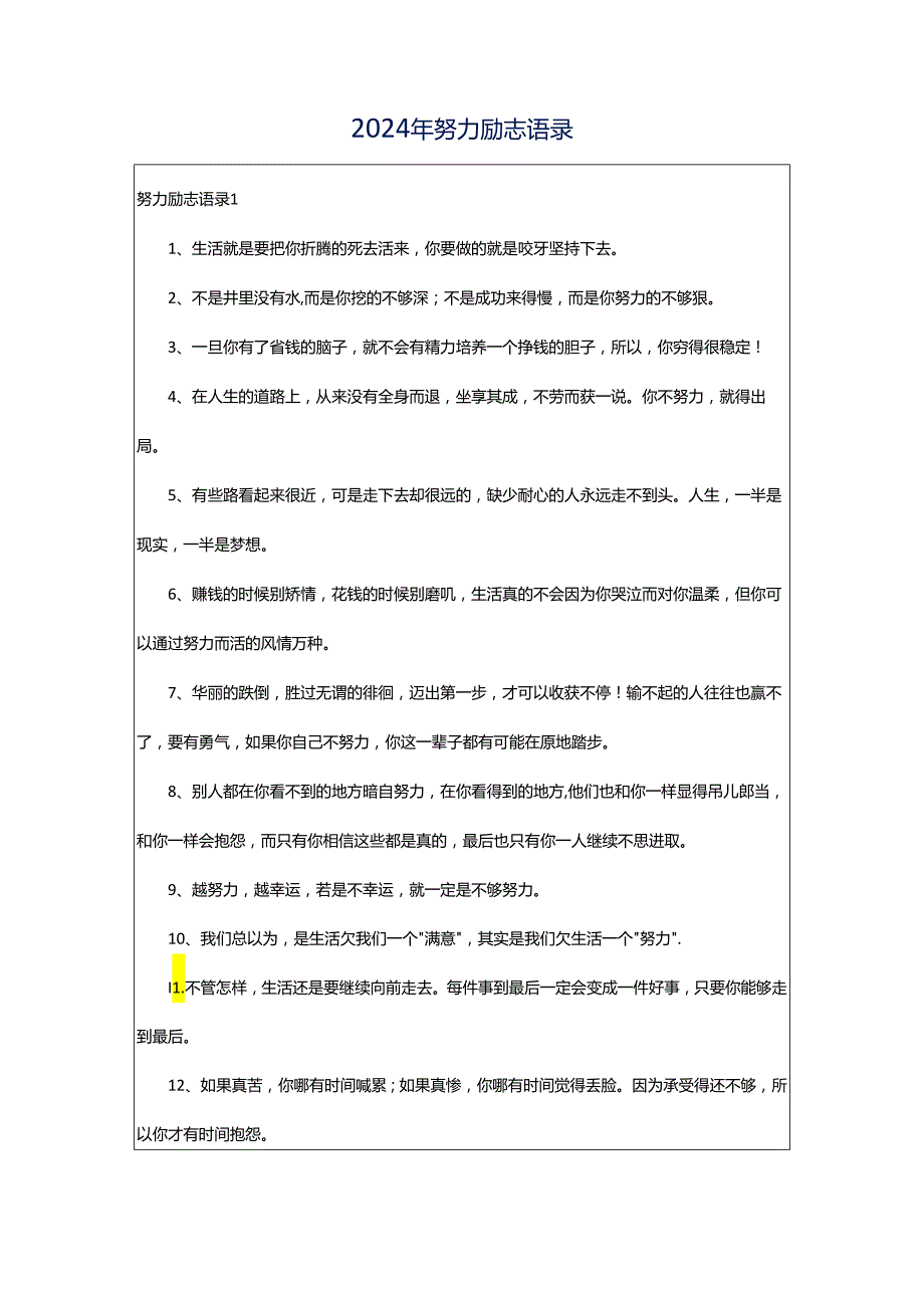 2024年努力励志语录.docx_第1页