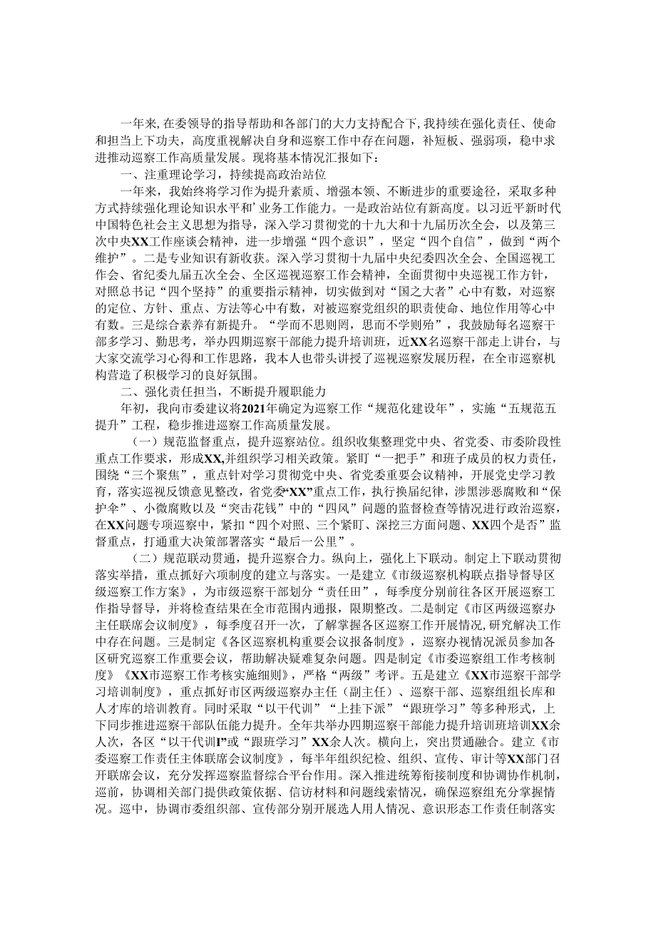 2021年市纪委常委、市委巡察办主任述职述德述廉报告&纪委巡察反馈财务问题的整改典型案例.docx_第1页