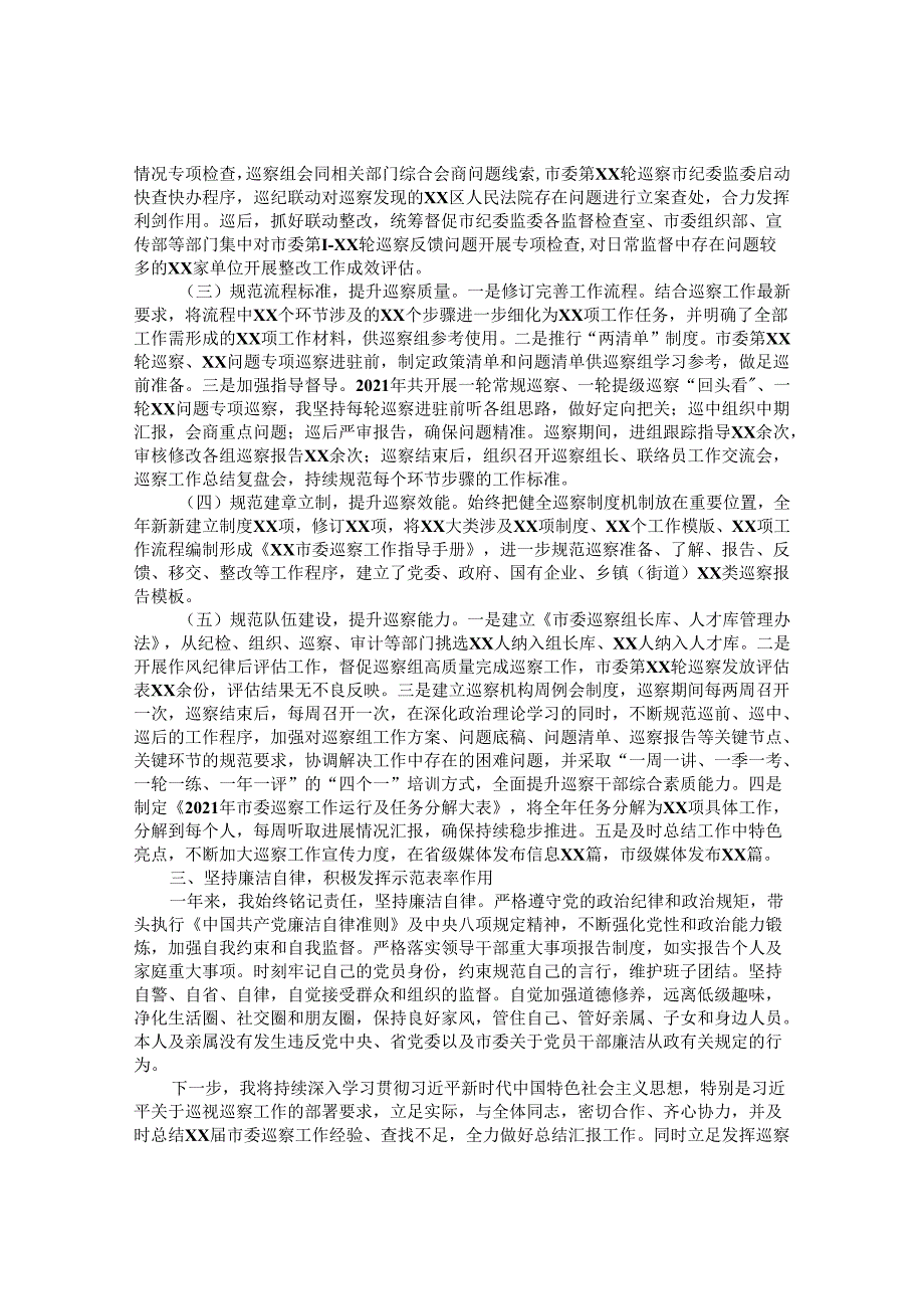 2021年市纪委常委、市委巡察办主任述职述德述廉报告&纪委巡察反馈财务问题的整改典型案例.docx_第2页