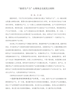 “新质生产力”心得体会交流发言材料.docx