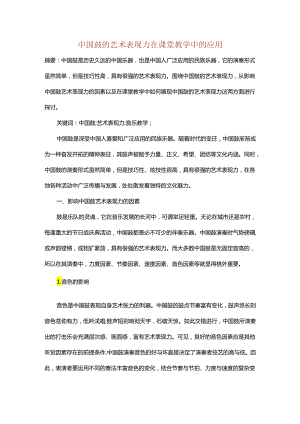 中国鼓的艺术表现力在课堂教学中的应用.docx