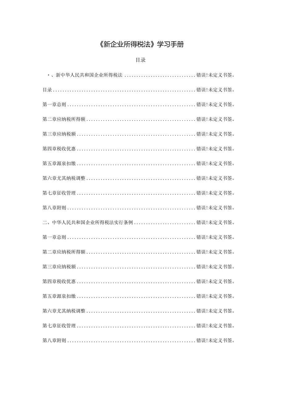 新企业所得税法学习手册.docx_第1页