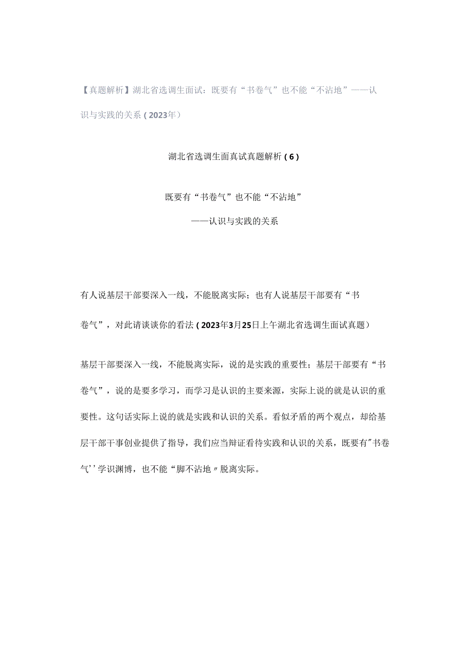 【真题解析】湖北省选调生面试：既要有“书卷气”也不能“不沾地”——认识与实践的关系（2023年）.docx_第1页