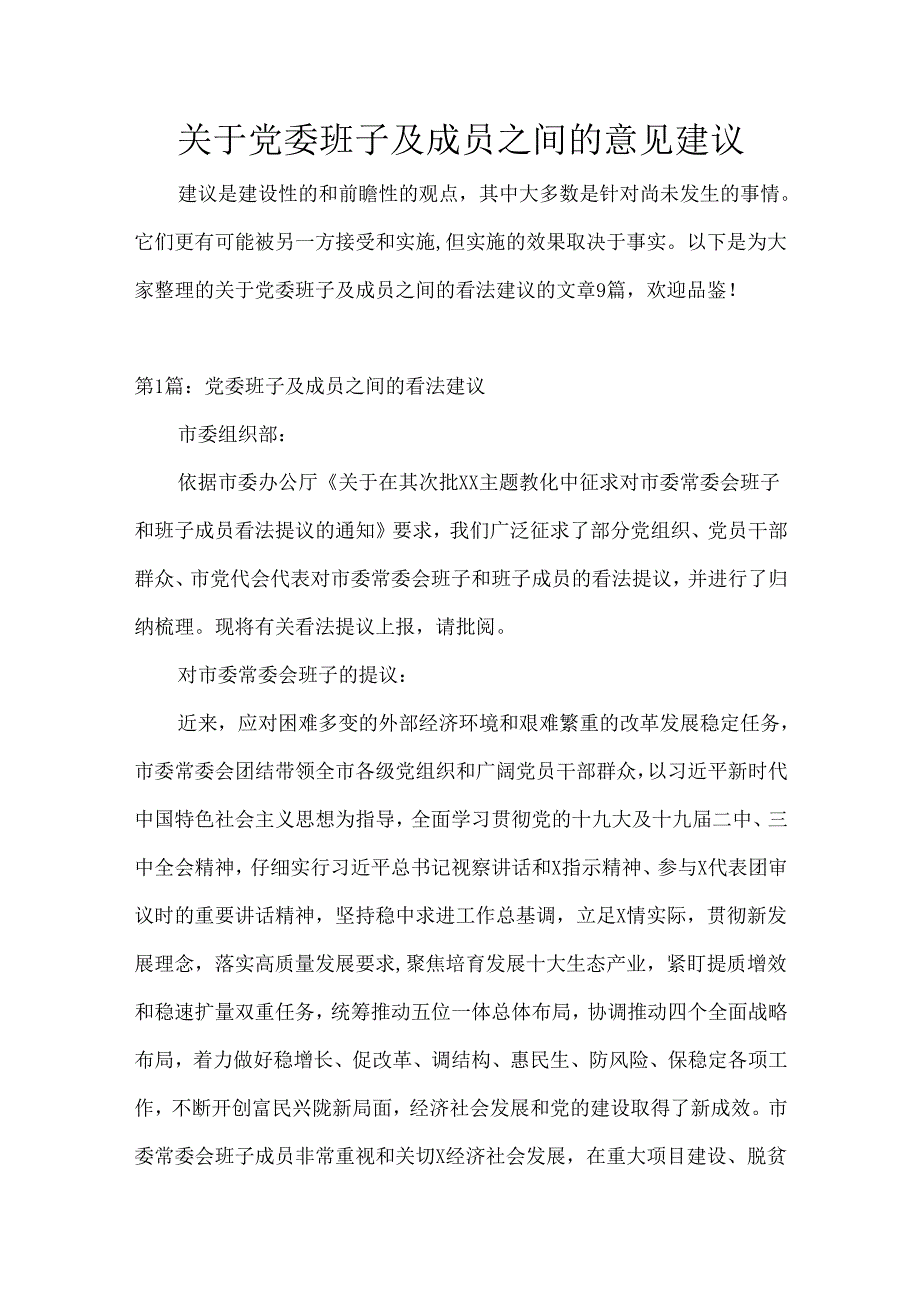 关于党委班子及成员之间的意见建议.docx_第1页