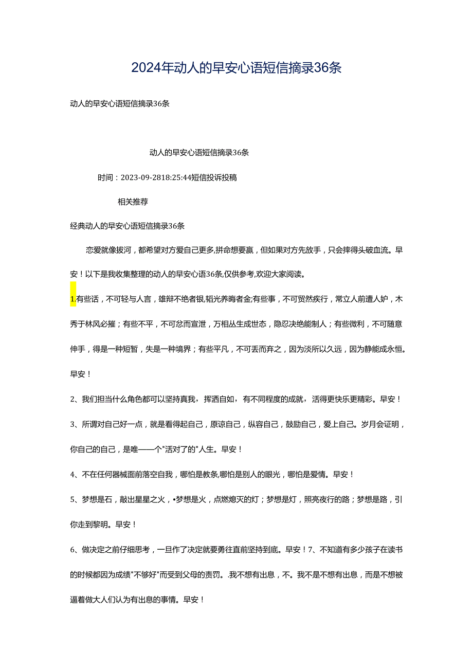 2024年动人的早安心语短信摘录36条.docx_第1页