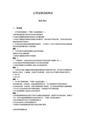 2024年公司法律法规考试题库带答案（考试直接用）.docx