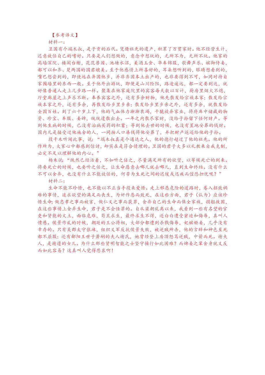 文言文双文本阅读：生不可不惜不可苟惜（附答案解析与译文）.docx_第3页