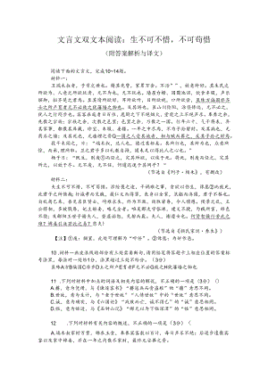 文言文双文本阅读：生不可不惜不可苟惜（附答案解析与译文）.docx