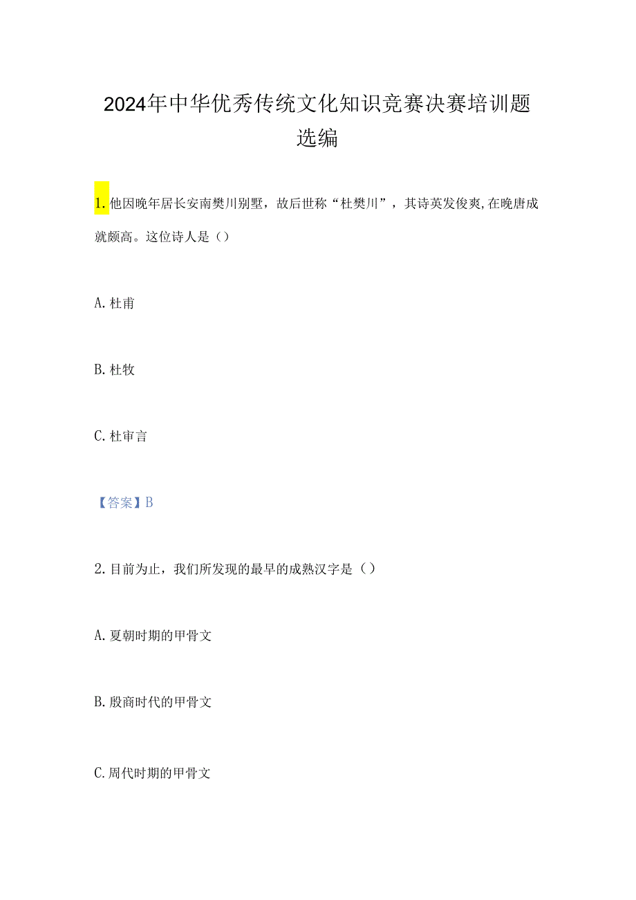 2024年中华优秀传统文化知识竞赛决赛培训题选编.docx_第1页