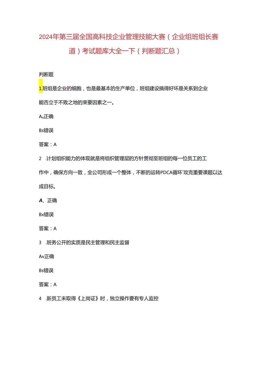 2024年第三届全国高科技企业管理技能大赛（企业组班组长赛道）考试题库大全-下（判断题汇总）.docx_第1页