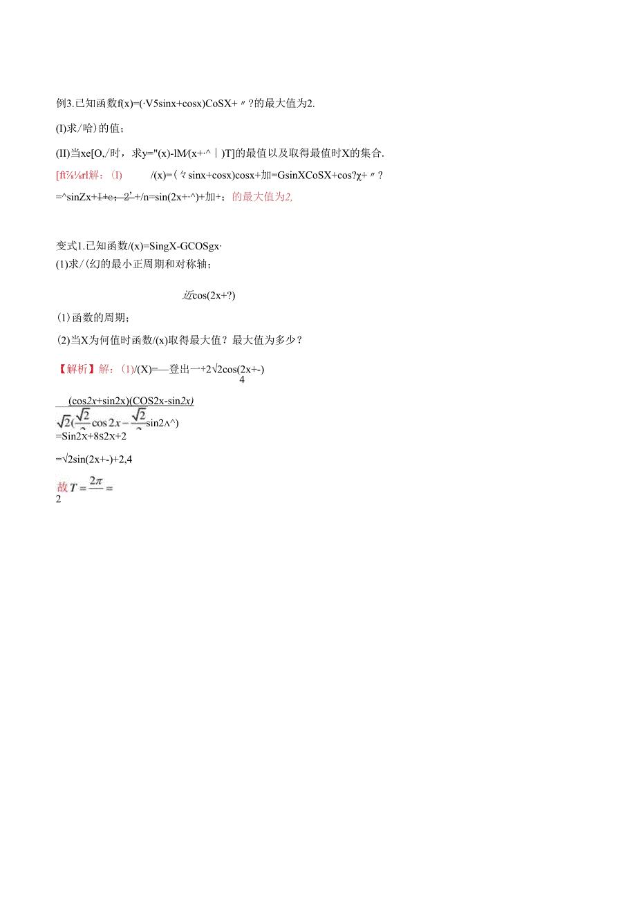 微专题31 三角函数的最值问题求解策略（解析版）.docx_第2页