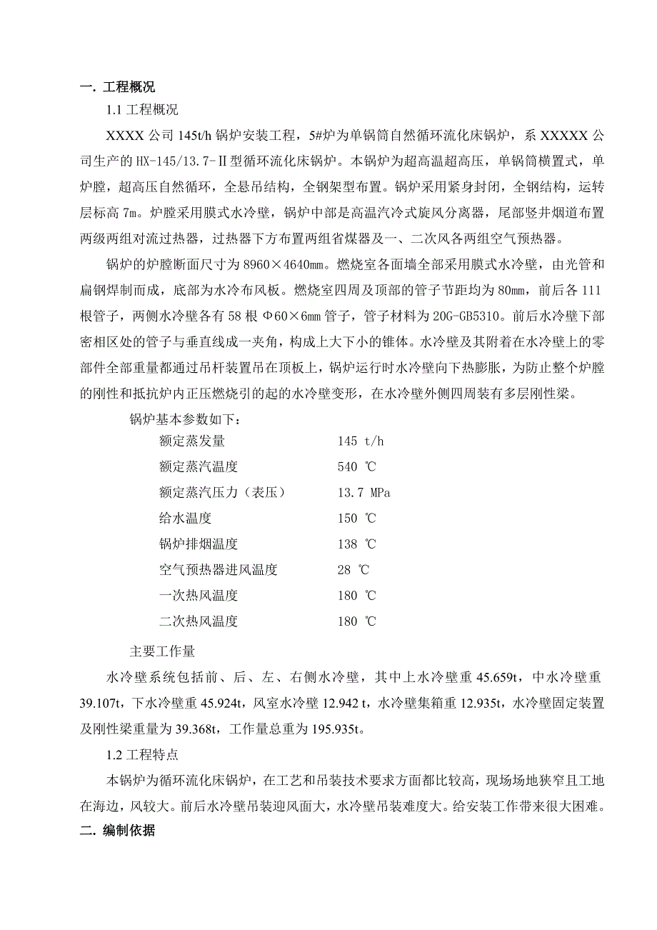 工程145t循环流化床锅炉水冷壁吊装施工方案.doc_第3页