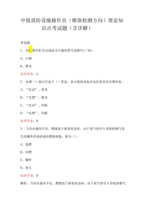 中级消防设施操作员（维保检测方向）理论知识点考试题（含详解）.docx