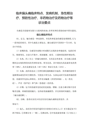 临床偏头痛临床特点、发病机制、急性期治疗、预防性治疗、非药物治疗及药物治疗等诊治要点.docx