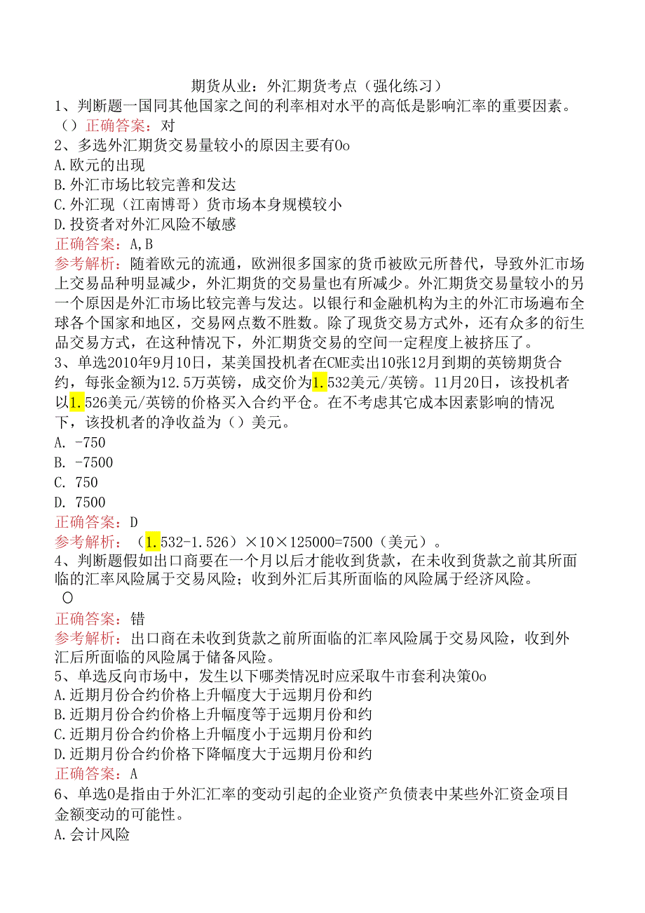 期货从业：外汇期货考点（强化练习）.docx_第1页