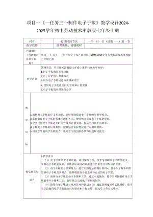 项目一《_任务三_制作电子手账》教学设计2024-2025学年初中劳动技术浙教版七年级上册.docx