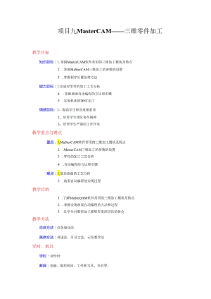 项目9 MasterCAM——三维零件加工.docx