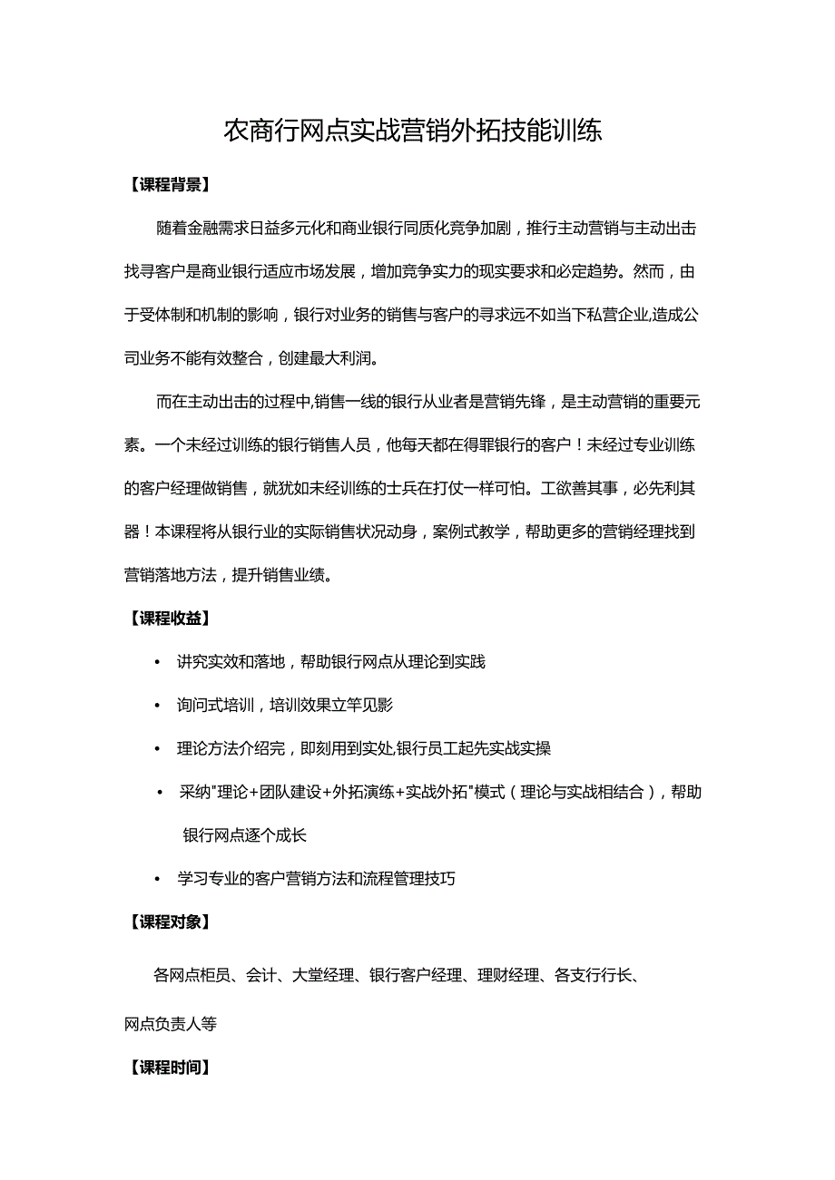 3-农商行实战银行外拓营销技能训练徐良柱.docx_第1页