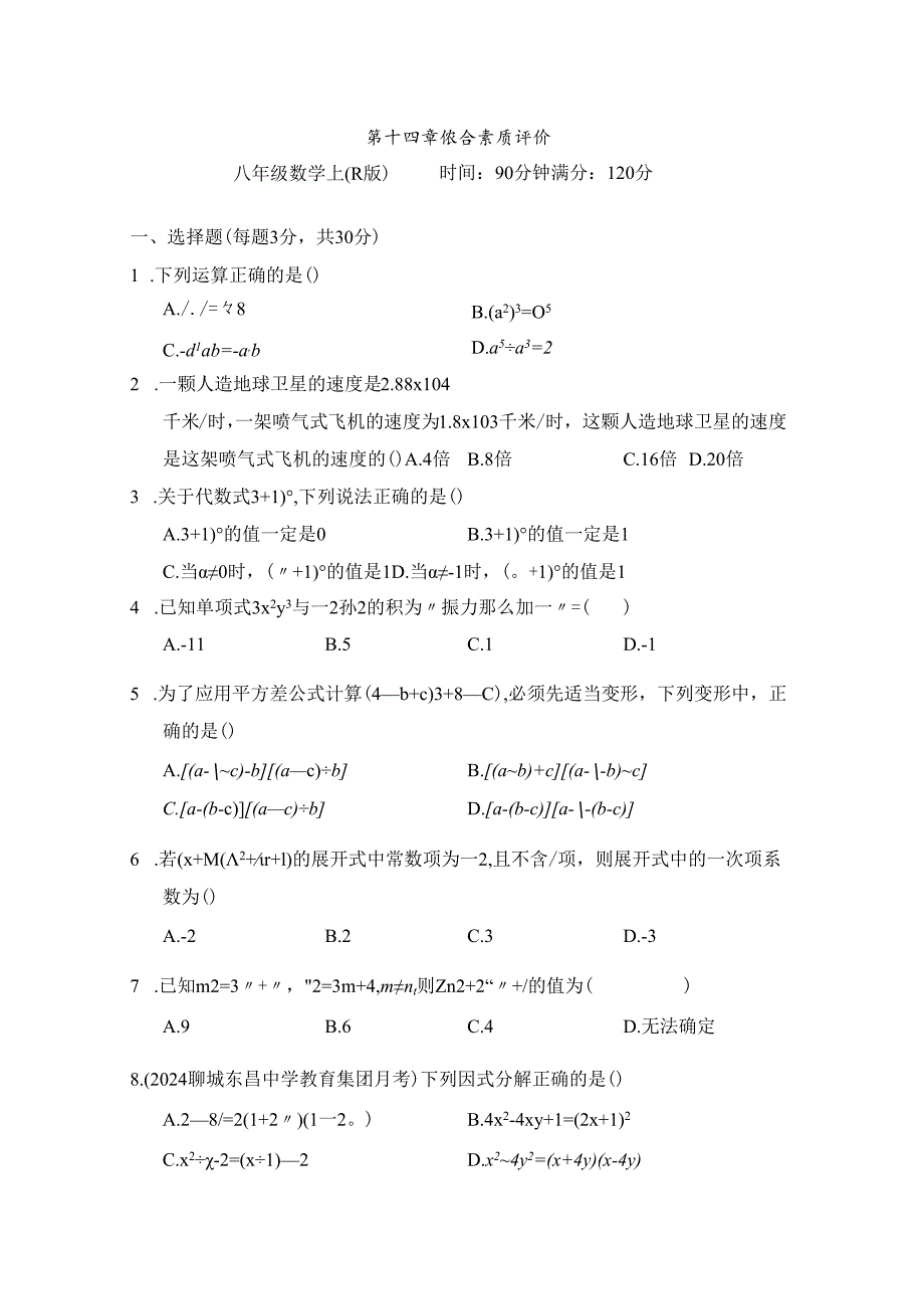 第十四章 整式的乘法与因式分解 综合素质评价卷（含答案）.docx_第1页