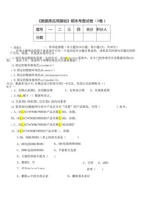 《数据库应用基础》期末考查试卷(B卷)及答案.docx