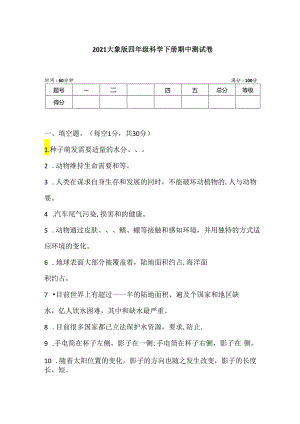 大象版四年级科学下册 期中测试卷 (含答案).docx