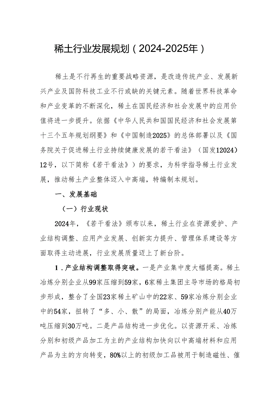 稀土行业发展规划2024-2025年-中华人民共和国国家发展和改革.docx_第2页