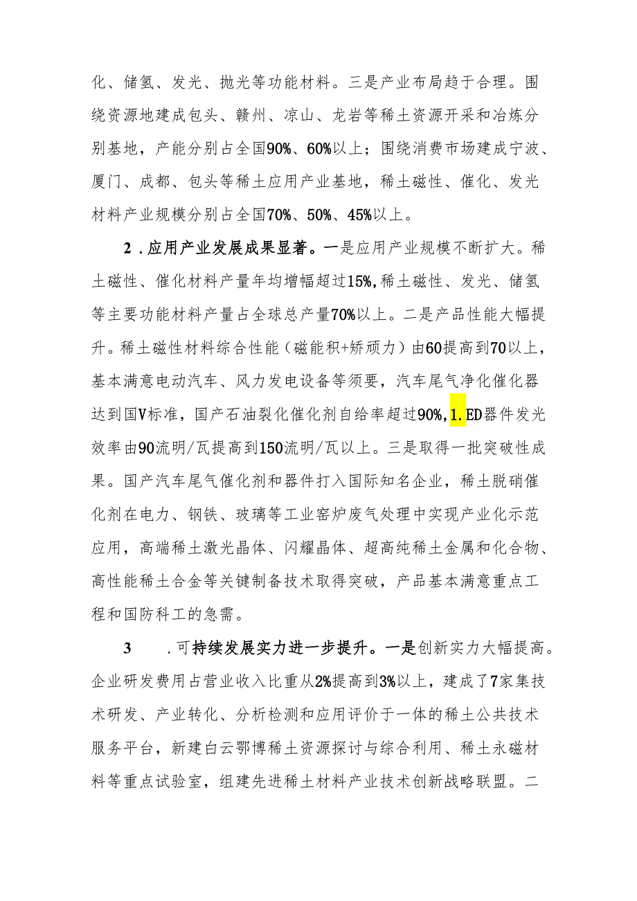 稀土行业发展规划2024-2025年-中华人民共和国国家发展和改革.docx_第3页