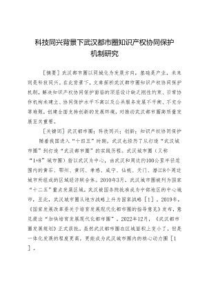 科技同兴背景下武汉都市圈知识产权协同保护机制研究.docx