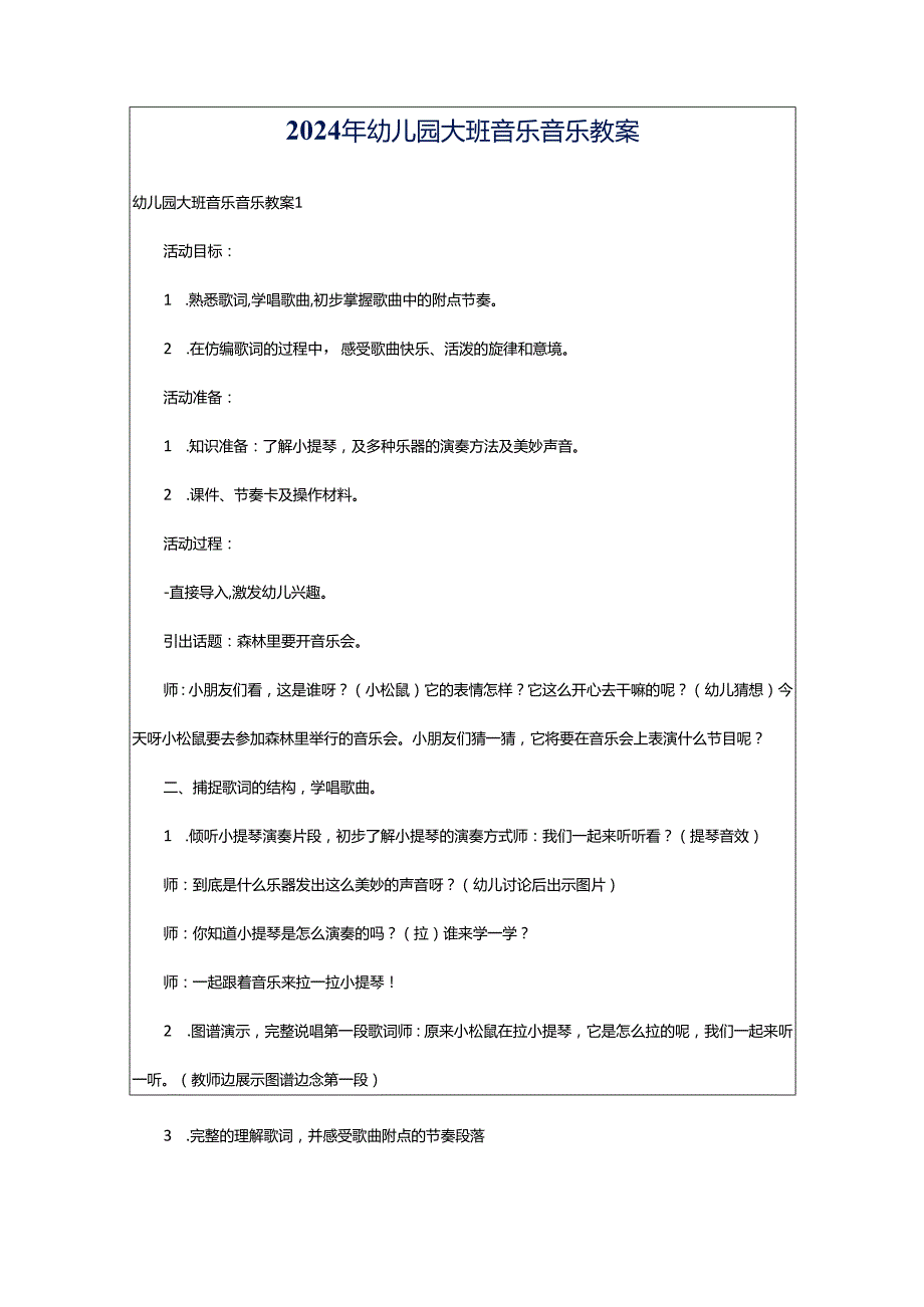 2024年幼儿园大班音乐音乐教案.docx_第1页