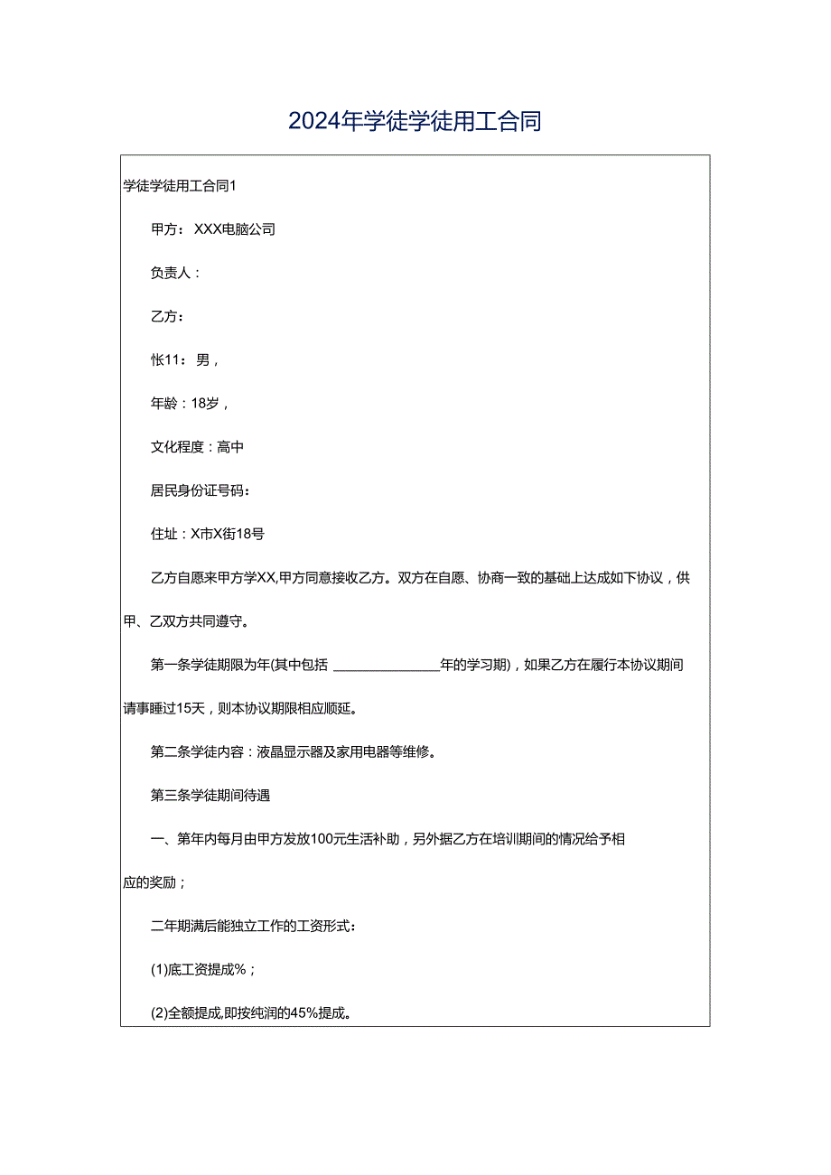 2024年学徒学徒用工合同.docx_第1页