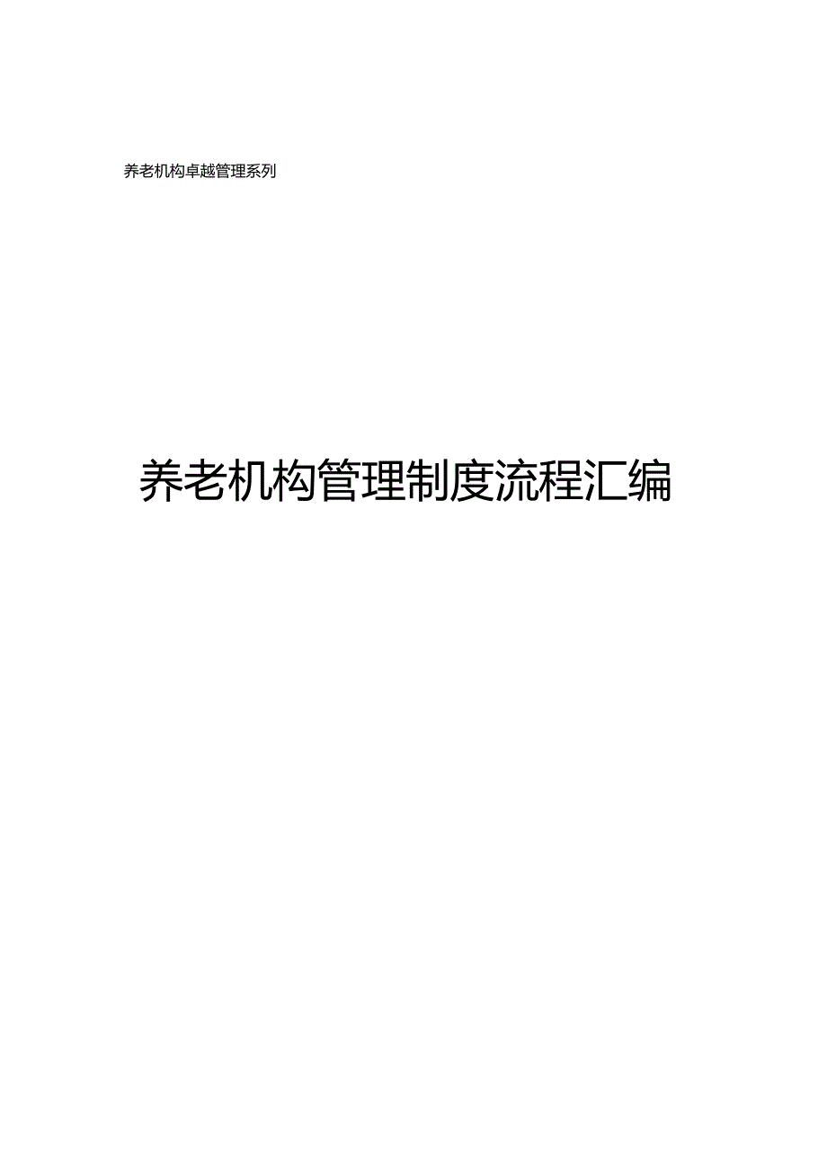 养老机构管理制度流程汇编.docx_第1页