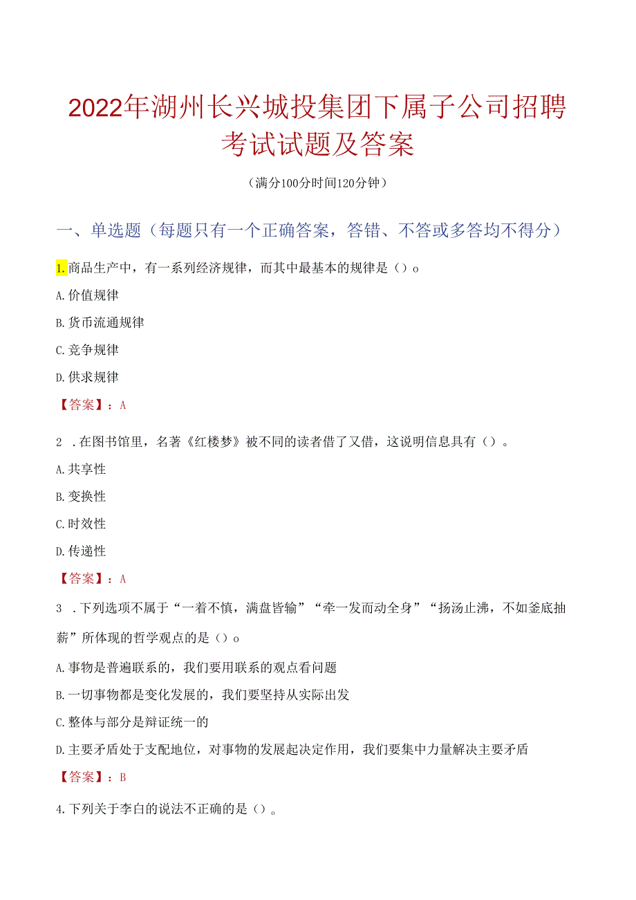 2022年湖州长兴城投集团下属子公司招聘考试试题及答案.docx_第1页