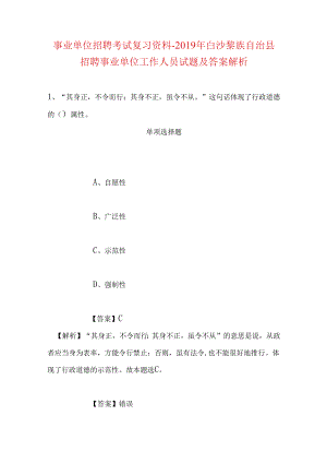 事业单位招聘考试复习资料-2019年白沙黎族自治县招聘事业单位工作人员试题及答案解析.docx