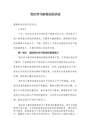 党纪学习教育动员讲话.docx