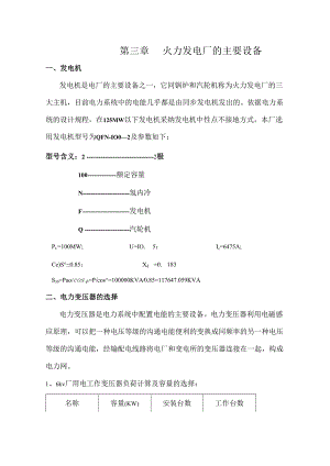 3100MW火力发电厂电气一次部分设计.docx