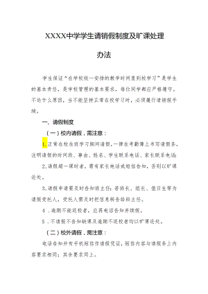 中学学生请销假制度及旷课处理办法.docx