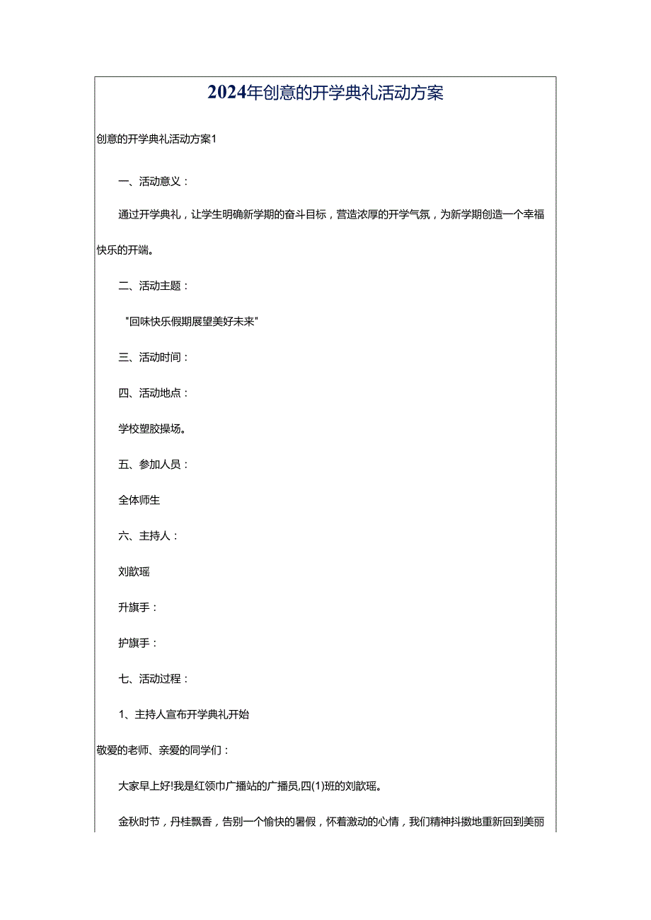 2024年创意的开学典礼活动方案.docx_第1页