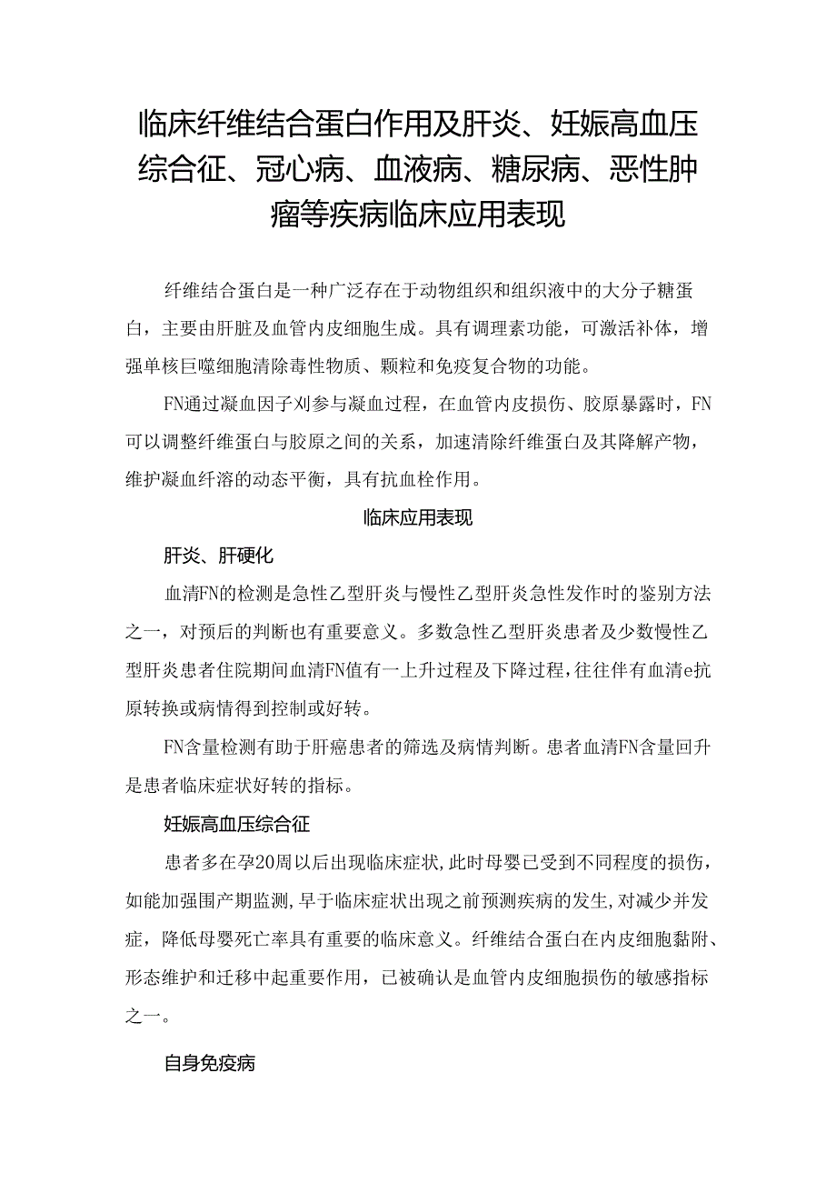 临床纤维结合蛋白作用及肝炎、妊娠高血压综合征、冠心病、血液病、糖尿病、恶性肿瘤等疾病临床应用表现.docx_第1页