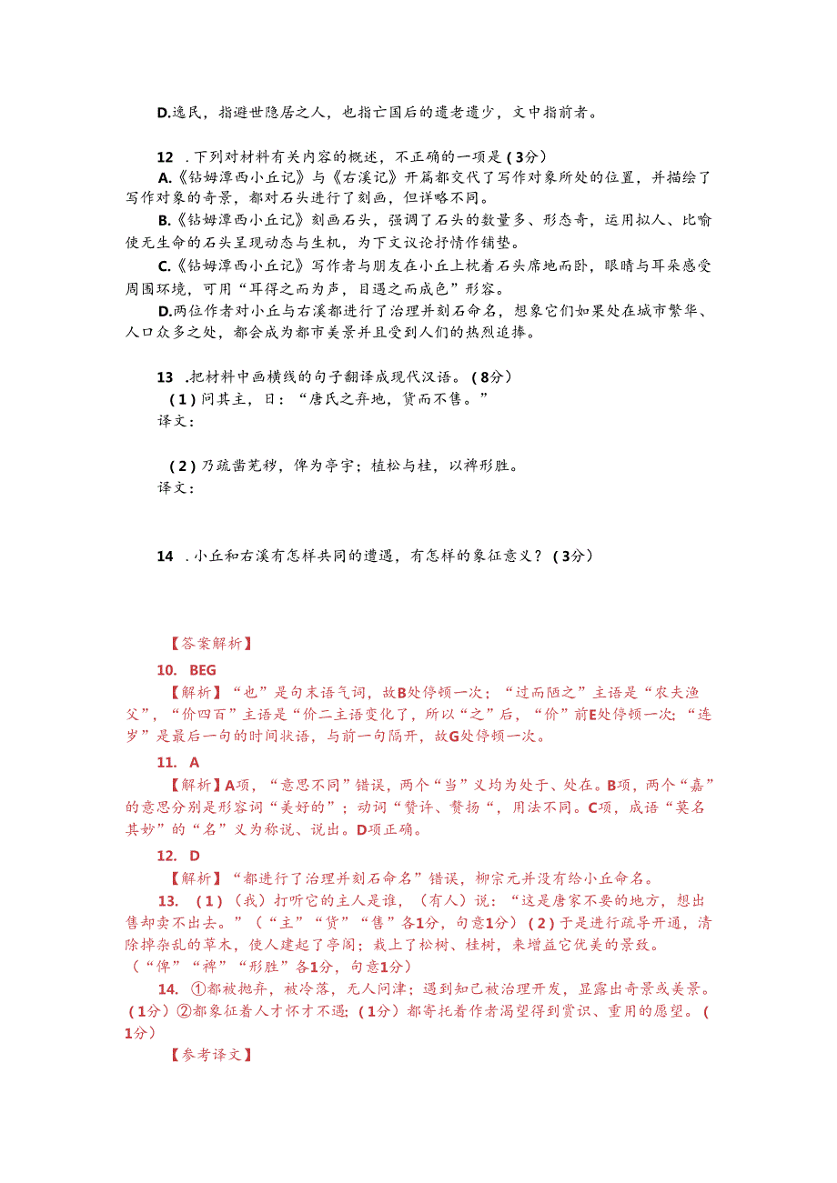 文言文阅读训练：柳宗元《钴姆潭西小丘记》（附参考答案与译文）.docx_第2页