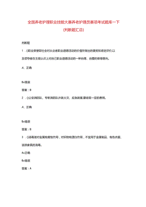 全国养老护理职业技能大赛养老护理员赛项考试题库-下（判断题汇总）.docx