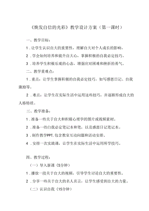 焕发自信的光彩 教学设计 心理健康九年级全一册.docx